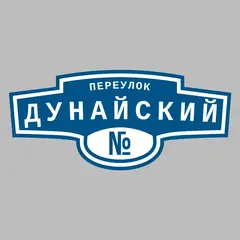 Адресная табличка переулок Дунайский на дом
