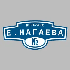Адресная табличка переулок Е.Нагаева на дом