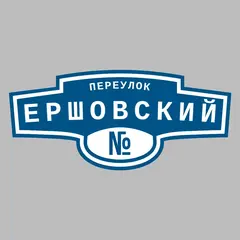 Адресная табличка переулок Ершовский на дом
