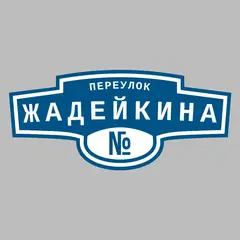 Адресная табличка переулок Жадейкина на дом
