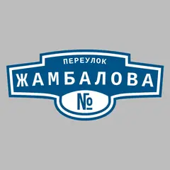 Адресная табличка переулок Жамбалова на дом