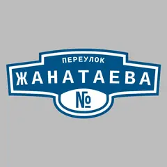 Адресная табличка переулок Жанатаева на дом