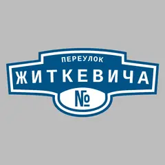 Адресная табличка переулок Житкевича на дом