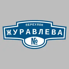 Адресная табличка переулок Журавлева на дом