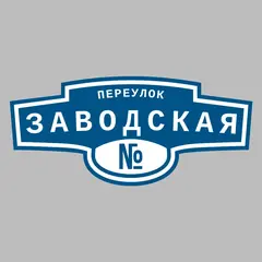 Адресная табличка переулок Заводская на дом