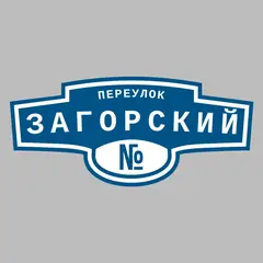 Адресная табличка переулок Загорский на дом