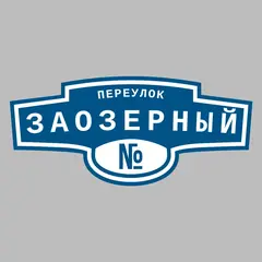 Адресная табличка переулок Заозерный на дом