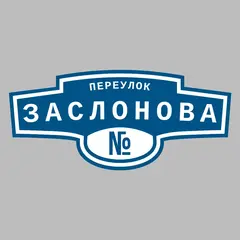 Адресная табличка переулок Заслонова на дом
