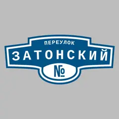 Адресная табличка переулок Затонский на дом