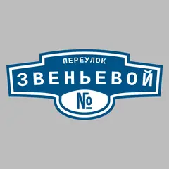 Адресная табличка переулок Звеньевой на дом