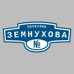Адресная табличка переулок Земнухова на дом