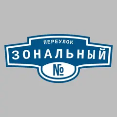 Адресная табличка переулок Зональный на дом