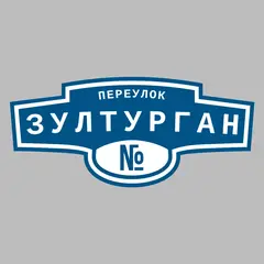 Адресная табличка переулок Зултурган на дом