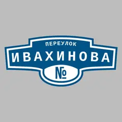 Адресная табличка переулок Ивахинова на дом