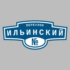 Адресная табличка переулок Ильинский на дом