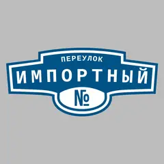 Адресная табличка переулок Импортный на дом