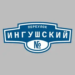 Адресная табличка переулок Ингушский на дом