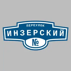 Адресная табличка переулок Инзерский на дом