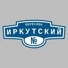 Адресная табличка переулок Иркутский на дом
