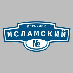 Адресная табличка переулок Исламский на дом