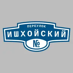 Адресная табличка переулок Ишхойский на дом