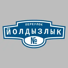 Адресная табличка переулок Йолдызлык на дом