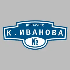 Адресная табличка переулок К.Иванова на дом