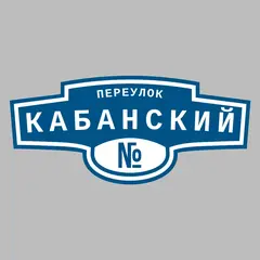 Адресная табличка переулок Кабанский на дом