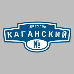Адресная табличка переулок Каганский на дом