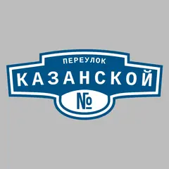 Адресная табличка переулок Казанской на дом