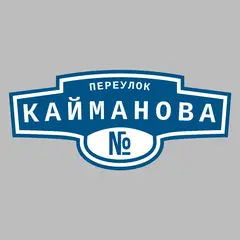 Адресная табличка переулок Кайманова на дом