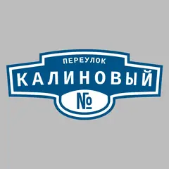 Адресная табличка переулок Калиновый на дом