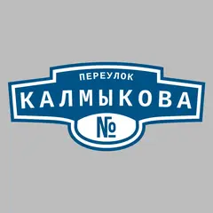 Адресная табличка переулок Калмыкова на дом