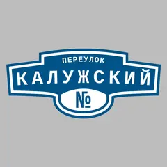 Адресная табличка переулок Калужский на дом