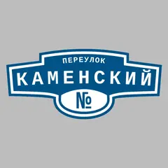 Адресная табличка переулок Каменский на дом