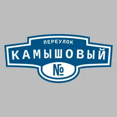 Адресная табличка переулок Камышовый на дом