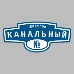 Адресная табличка переулок Канальный на дом
