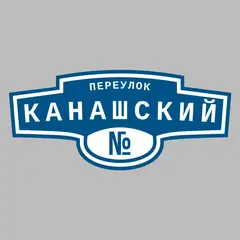 Адресная табличка переулок Канашский на дом