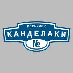 Адресная табличка переулок Канделаки на дом