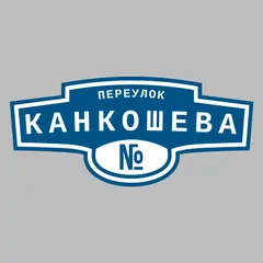 Адресная табличка переулок Канкошева на дом