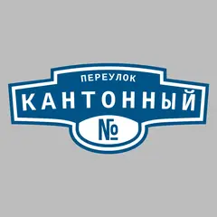 Адресная табличка переулок Кантонный на дом