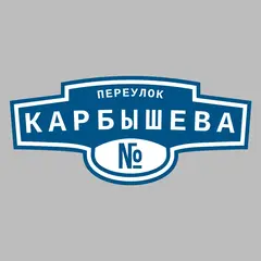 Адресная табличка переулок Карбышева на дом