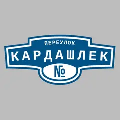 Адресная табличка переулок Кардашлек на дом