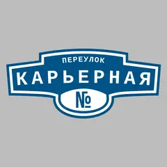 Адресная табличка переулок Карьерная на дом
