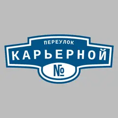 Адресная табличка переулок Карьерной на дом