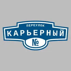 Адресная табличка переулок Карьерный на дом