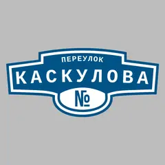 Адресная табличка переулок Каскулова на дом