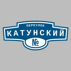 Адресная табличка переулок Катунский на дом