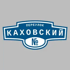 Адресная табличка переулок Каховский на дом