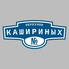 Адресная табличка переулок Кашириных на дом